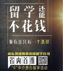 山東環(huán)球雅思免費出國留學(xué) 創(chuàng)新服務(wù)，任性助力留學(xué)夢想