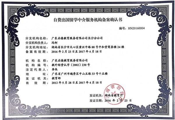 啟德長沙獲湖南省首批自費出國留學中介服務機構資格認定，樹立行業新標桿