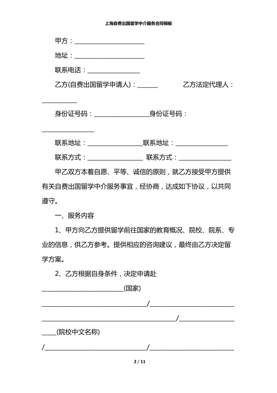 上海自費出國留學中介服務合同模板
