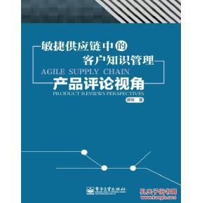正版包郵9787121201295 敏捷供應(yīng)鏈中的客戶知識管理產(chǎn)品評論視角_孔夫子舊書網(wǎng)