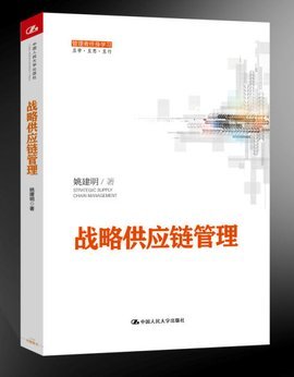 戰略供應鏈管理