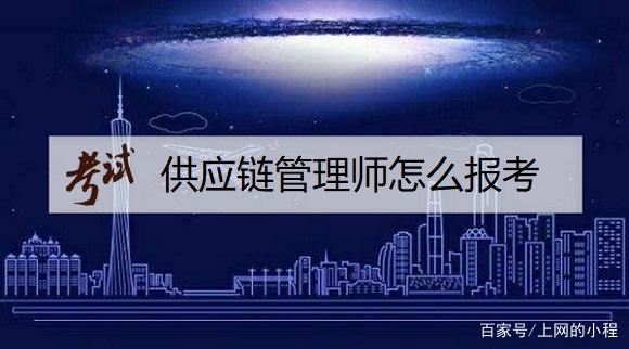 供應鏈管理師怎么報考